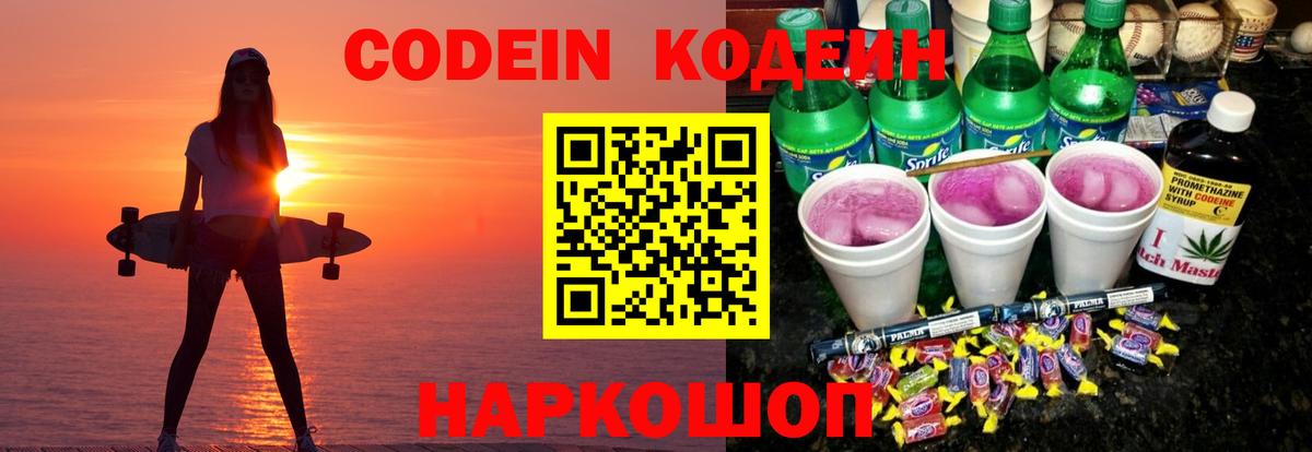 Балашиха  Кодеин напиток Lean (лин)  Codein Purple Drank  Вход с VPN 