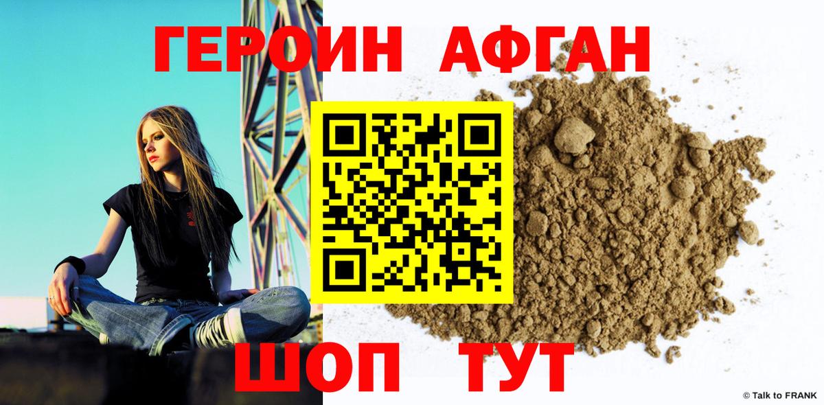 Героин Афган Балашиха
